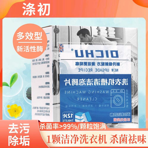 涤初洗衣机槽清洁泡腾片强力除垢
