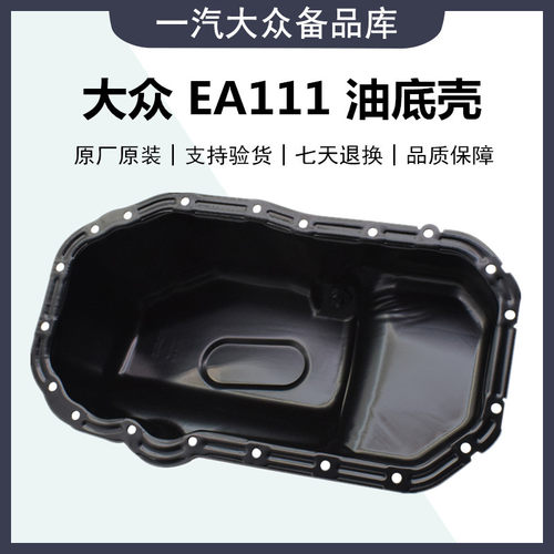 适配朗逸新宝来高尔夫6新速腾1.6/1.4T/EA111发动机铁油底壳 16V-封面