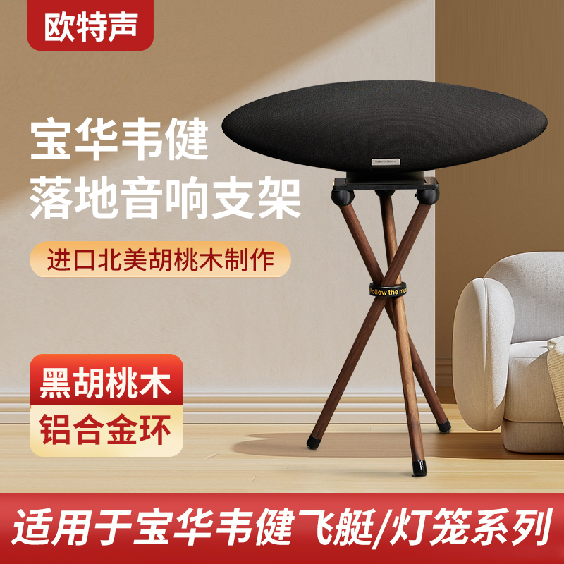 欧特声宝华飞艇落地支架音响支架