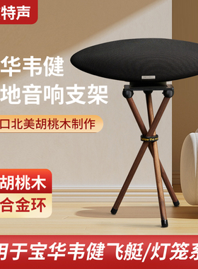 欧特声B&W/宝华韦健 Zeppelin5飞艇音响齐柏林5代6代实木落地支架