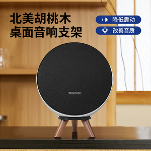 欧特声适用于哈曼卡顿星环Onyx Studio9音响支架卫星9实木桌面款