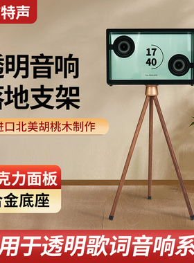 欧特声适用于MORRORART 艺术大师音响透明歌词实木音箱落地支架