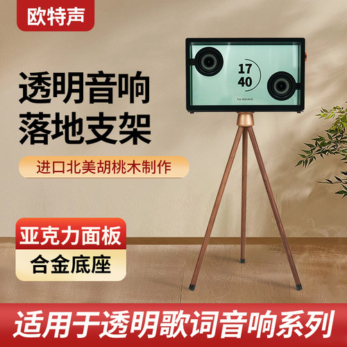 欧特声胡桃木透明歌词音箱支架