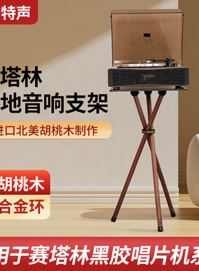 欧特声适用于赛塔林PARON 铁三角黑胶唱片机音响实木架子落地支架