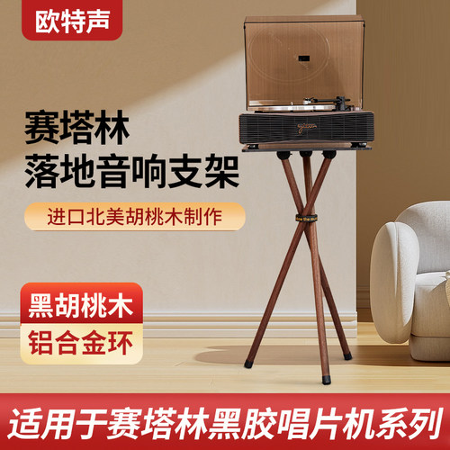 欧特声黑胡桃木支架铝合金接口