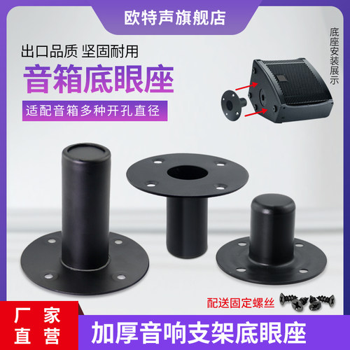 欧特声专业舞台音箱支架座 音响底眼座 金属支撑座 云台托盘底座