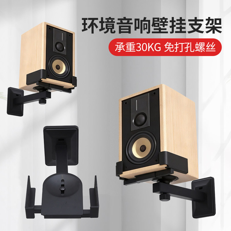 欧特声免打孔音箱壁挂架支架墙面音响环绕挂壁挂架子HIFI书架箱