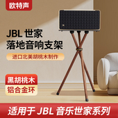 欧特声适用JBL音乐世家A200 500音响实木音响支架三脚落地架 300