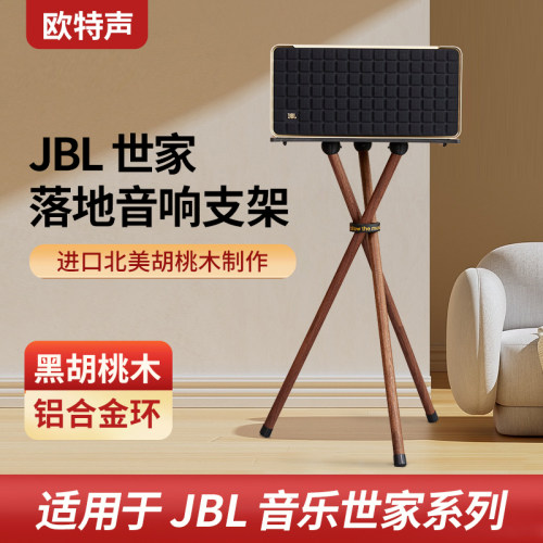 欧特声北美黑胡桃木落地支架