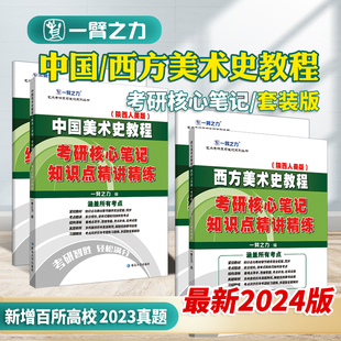 中国美术史教程薄松年西方美术史教程李春考研笔记历年真题习题全解 一臂之力2026版 美术史考研知识重点精讲13套练习题考研真题库