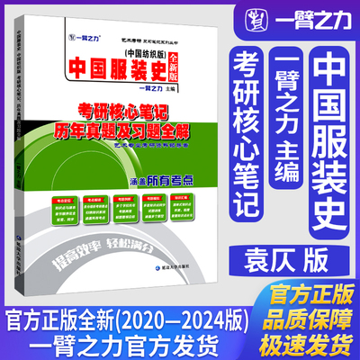 一臂之力中国服装史袁仄中国纺织版考研核心笔记历年真题及习题全解服装艺术设计史论考研真题练习题册库知识点精讲精练