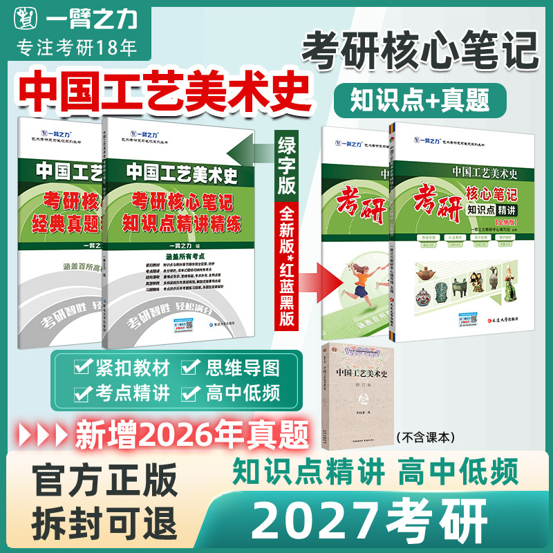 【2027考研】一臂之力中国工艺美术史田自秉考研笔记知识点背诵 思维导图 历年真题解析 考前冲刺 模拟试卷 预测押题 练习题库电子