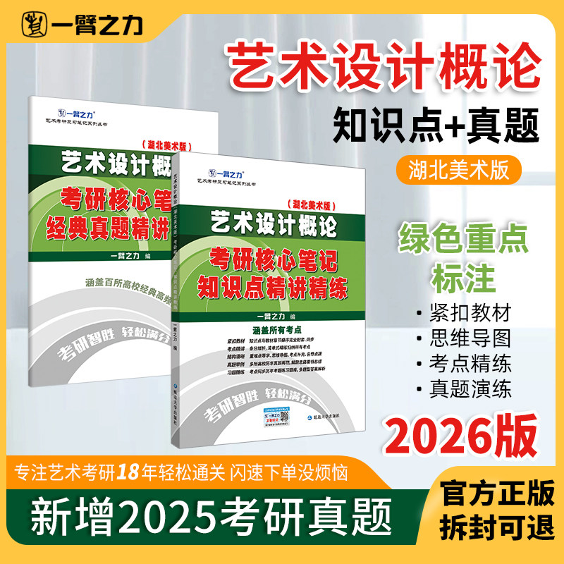 一臂之力2026艺术设计概论 李砚祖湖北美术版 考研笔记知识点背诵 思维导图 历年真题 考前冲刺模拟 预测押题卷 答题技巧 电子版