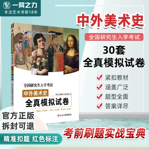一臂之力 30 наборов оригинальных реальных вопросов и ссылки на экзамен 2026 года Китайский и иностранная история искусства Полный макет тестовые документы. Анализ краткой истории китайского искусства, иностранного искусства, Центральной академии изящных искусств