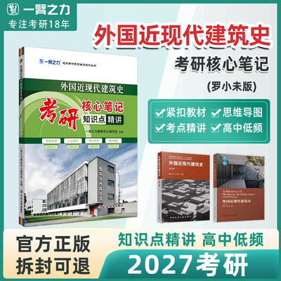 【2027考研】一臂之力外国近现代建筑史考研核心笔记建筑学罗小未版第二版三版知识点精讲重点难点突破复习资料思维导图