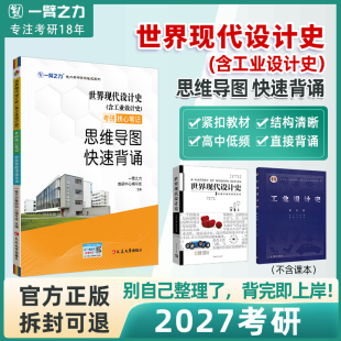 【2027考研】 一臂之力世界现代设计史(含工业设计史)思维导图快速背诵考研知识点精讲背诵 分层记忆 考前三个月
