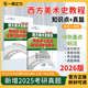 高分考点讲义知识点 艺术考研辅导 6套练习题真题模拟试卷 考研核心笔记历年真题精讲精练 一臂之力2026西方美术史教程李春版