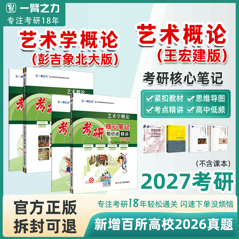 【2027考研】一臂之力艺术概论王宏建版+艺术学概论彭吉象北大版考研核心笔记知识点精讲历年真题模拟押题艺术学基础理论题库精讲