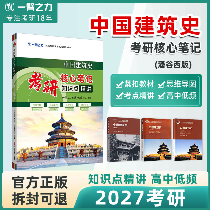 一臂之力中国建筑史考研笔记