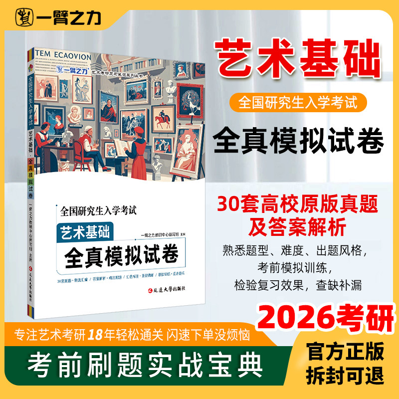 一臂之力2026考试艺术基础全真模拟试卷30套原版真题及参考答案解析王受之世界现代设计史王宏建艺术概论中外美术简史,书籍/杂志/报纸,考研（新）,淘宝优惠券,粉丝福利购,淘宝优惠卷