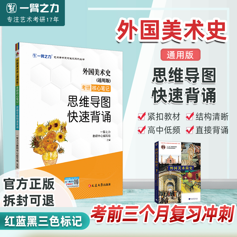 一臂之力外国美术史思维导图快速背诵通用版考前冲刺2026新版知识点提要重难点综合题答案整理中央美院李春陈洛家