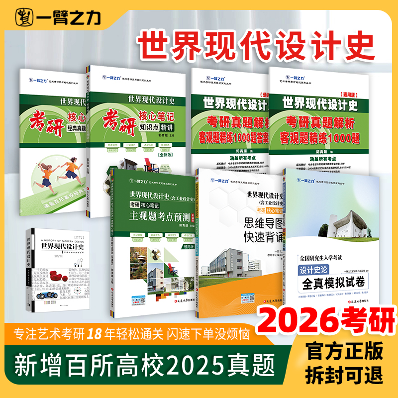 一臂之力2026版世界现代设计史王受之2015第二版考研核心笔记知识点精讲思维导图习题主观题考点预测全真模拟试卷