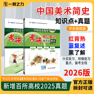 一臂之力2026全新版中国美术简史中央美术学院考研笔记背诵历年真题讲义复习资料预测押题模拟题库网课思维导图高分真相电子版疾风