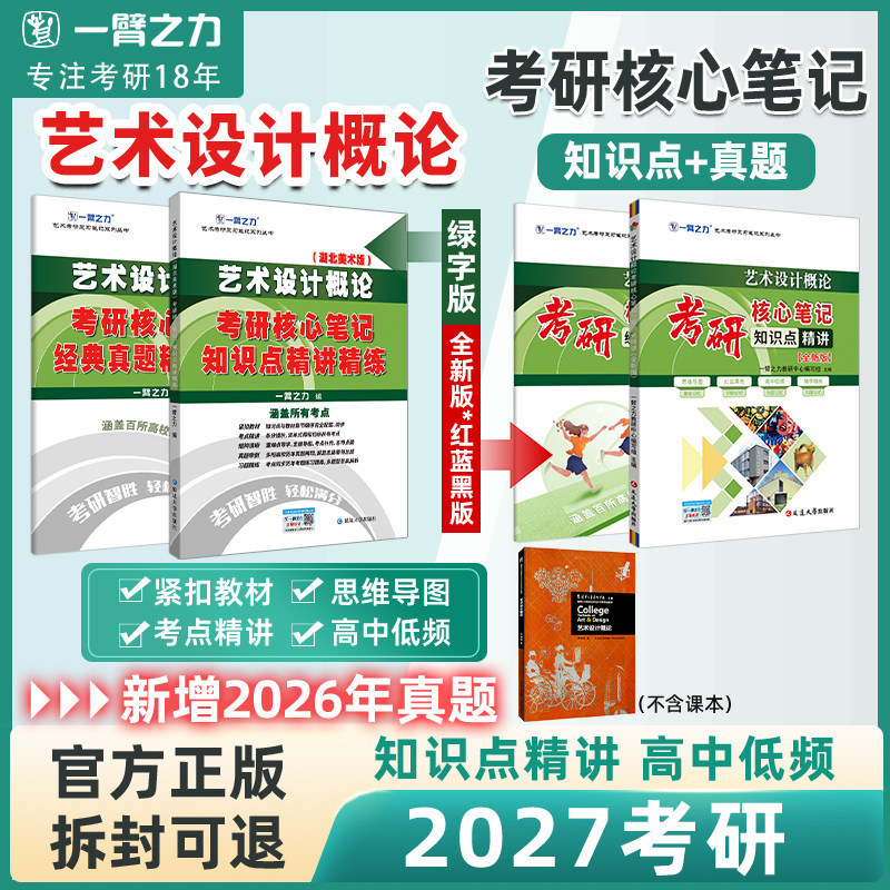 一臂之力2027艺术设计概论 李砚祖湖北美术版 考研笔记知识点背诵 思维导图 历年真题 考前冲刺模拟 预测押题卷 答题技巧 电子版