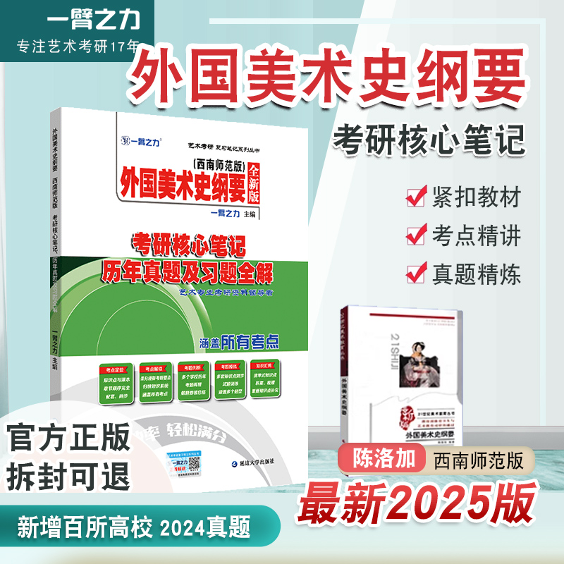 一臂之力2026外国美术史纲要陈洛加考研核心笔记历年真题习题全解艺术考研复习笔记美术史考点重点知识点考研真题7套练习题库