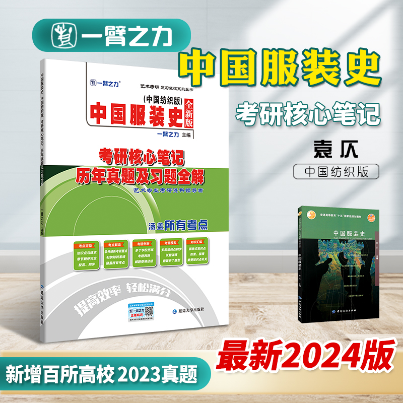 一臂之力2024中国服装史考研核心