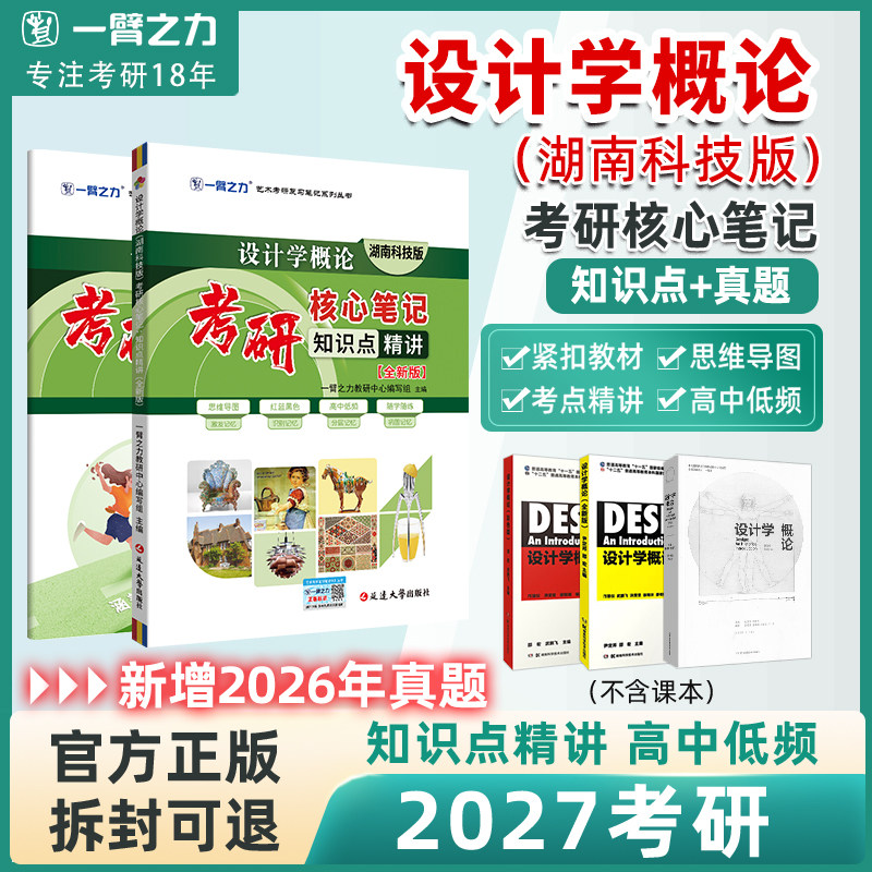 一臂之力2027设计学概论 尹定邦 湖南科技版 考研笔记知识点背诵 历年真题 考前模拟押题 冲刺手册 预测卷练习题库知识讲义提要