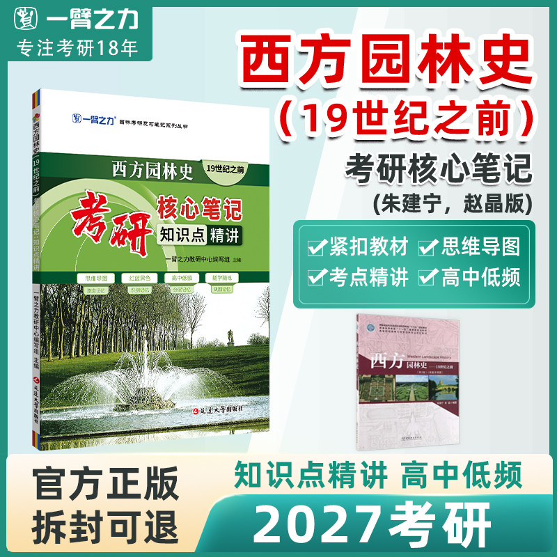 【2027考研】一臂之力西方园林史（19世纪之前）考研核心笔记园林学朱建宁赵晶第三版知识点精讲重点难点突破复习资料思维导图