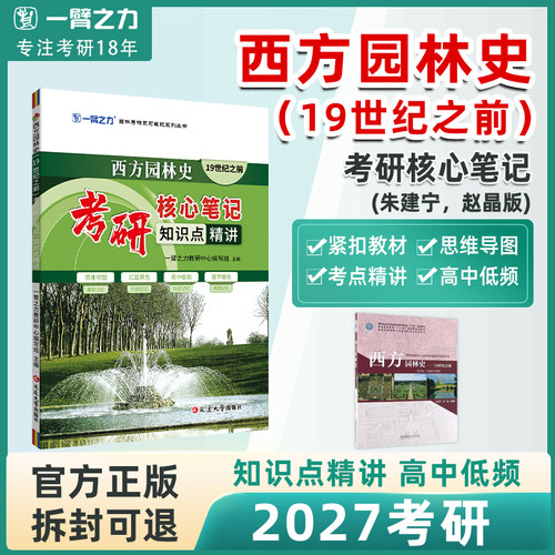 【2027考研】一臂之力西方园林史（19世纪之前）考研核心笔记园林学朱建宁赵晶第三版知识点精讲重点难点突破复习资料思维导图