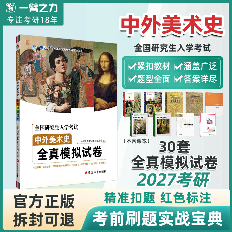 一臂之力2026考试中外美术史全真模拟试卷30套原版真题及参考答案解析中国美术简史外国美术简史中央美院版