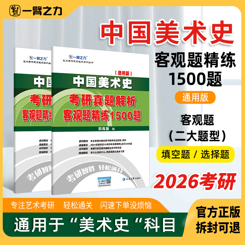 一臂之力客观题中国美术史1500题考研历年真题笔记资料美术教师资格招聘考试题库高中初中小学美术练习研究生考试