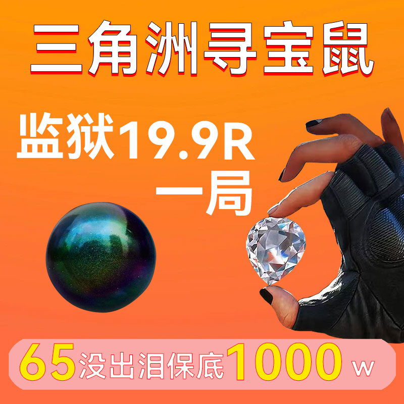寻宝鼠摸金鼠三角洲监狱陪跑航天搜非洲之心海洋之泪大红物资代练