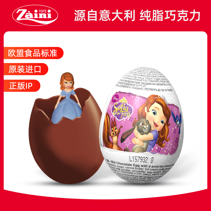 意大利扎伊尼巧克力蛋苏菲亚奇趣玩具蛋儿童进口零食男女孩礼物盒