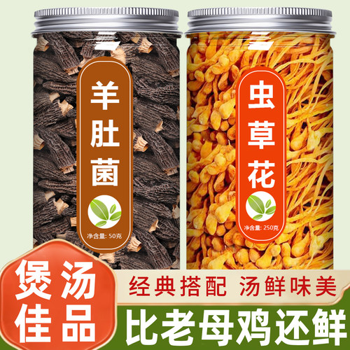 羊肚菌虫草花汤包干货官方旗舰店