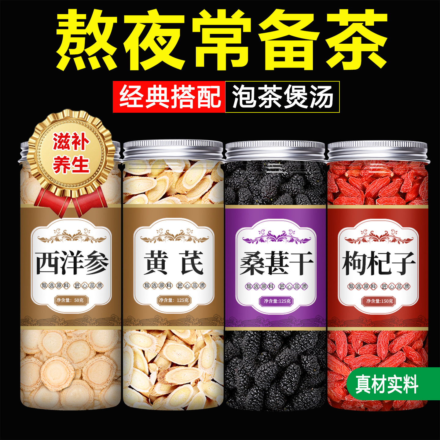 西洋参黄芪桑葚枸杞茶组合中药材正品官方旗舰店特级野生片干泡水