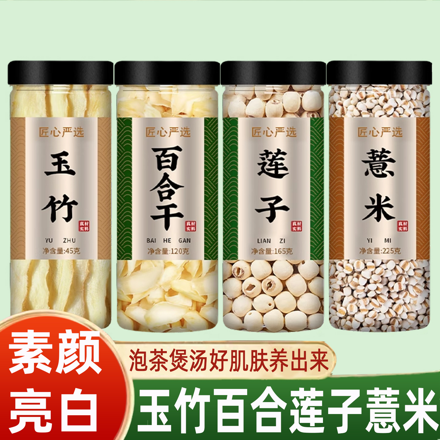 玉竹百合莲子薏米中药材
