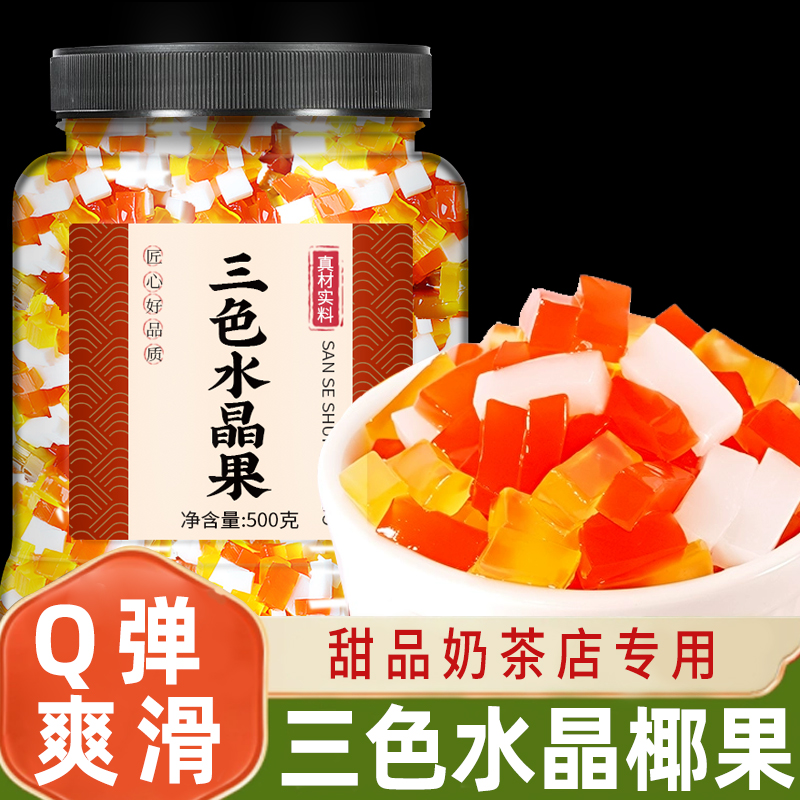 三色椰果粒彩色水晶果粒肉批发
