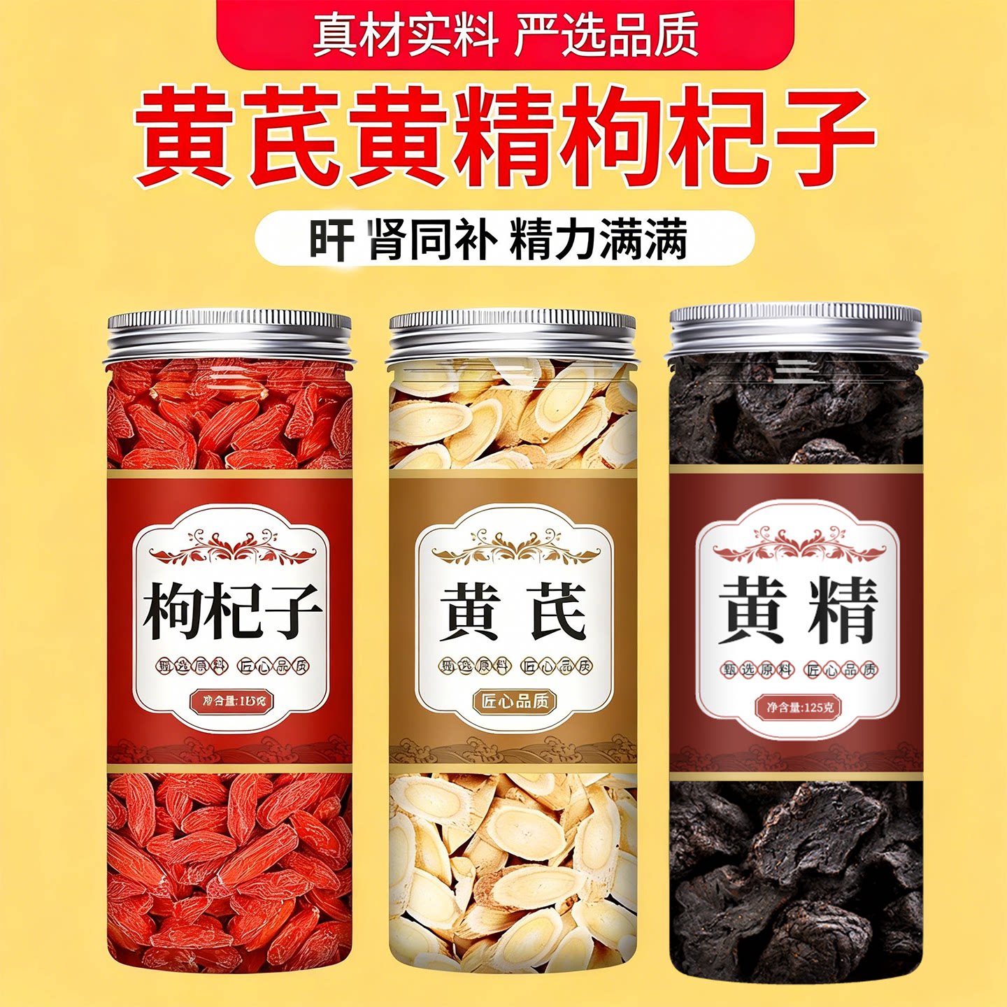 枸杞子黄芪黄精组合装中药材茶包各6克正品野生泡水茶喝西洋参片