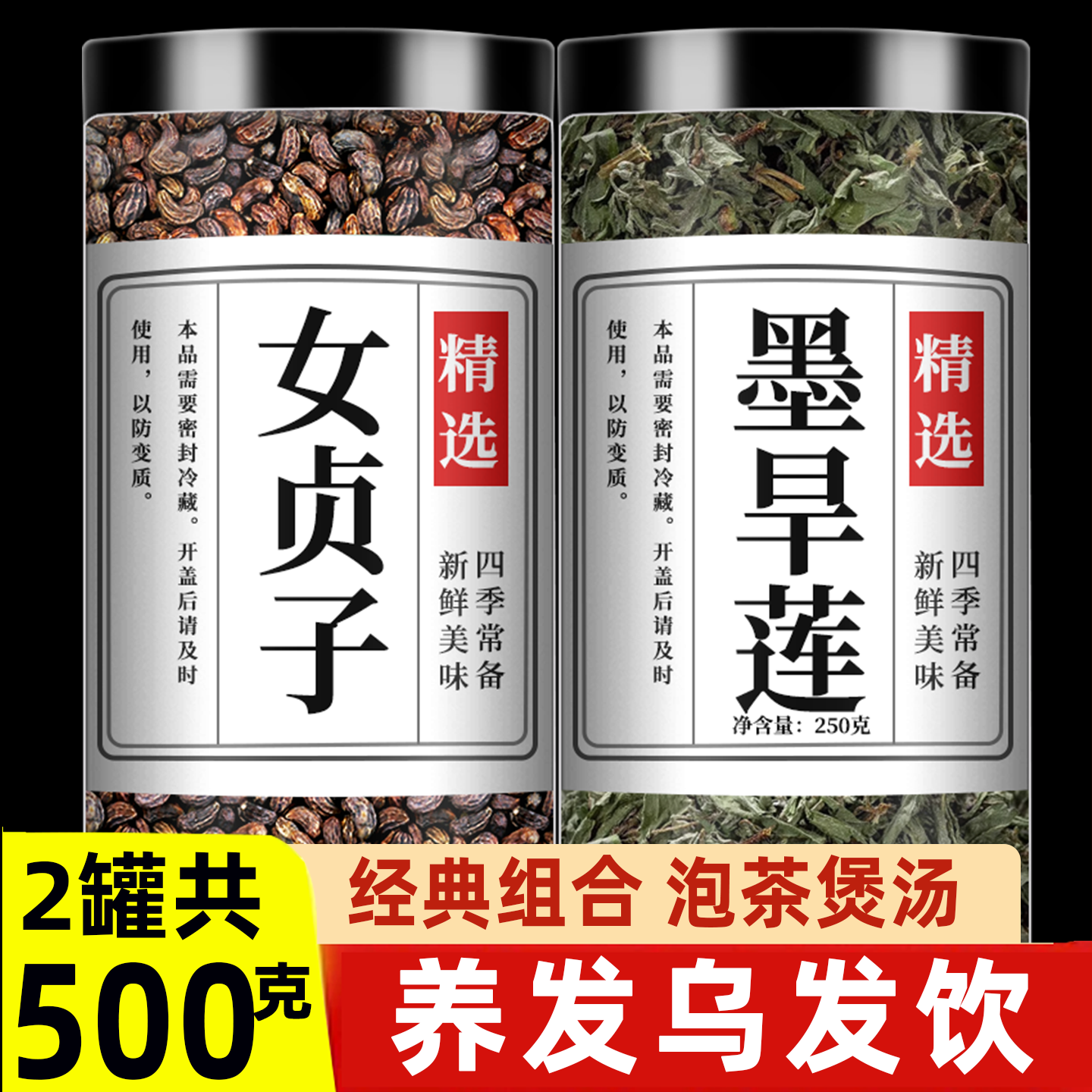 女贞子和墨旱莲养发乌发组合