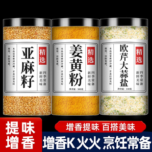 亚麻籽姜黄大蒜盐白芝麻盐官方旗舰店天然食用抗炎增香轻食调味料