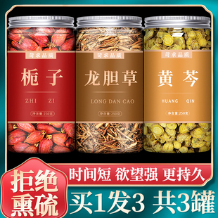 龙胆草6g黄芩6g和山栀子3枚中药材组合茶包野生黄芪黄岑黄苓草山