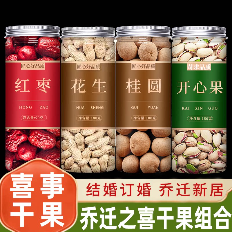 红枣桂圆花生开心果乔迁之喜干果图片