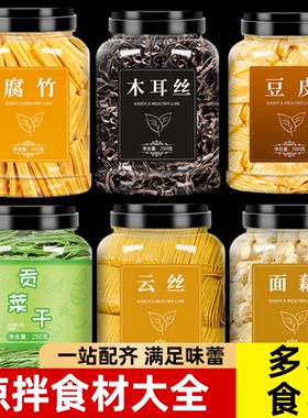 凉拌菜干货大全火锅专用食材腐竹木耳丝豆皮面藕家用商用批发