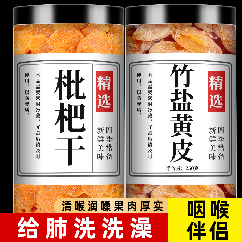 竹盐枇杷干官方旗舰店正品
