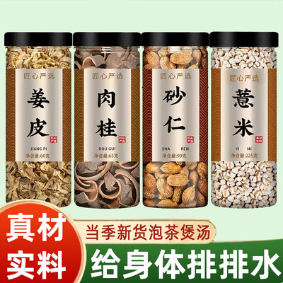 姜皮肉桂砂仁薏米茶祛湿干中药材