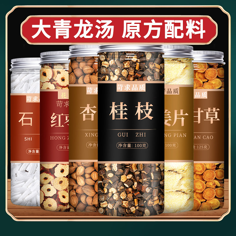 大青龙汤中药材桂枝炙甘草干姜炒苦杏仁生石膏红枣茶倪海厦中成药